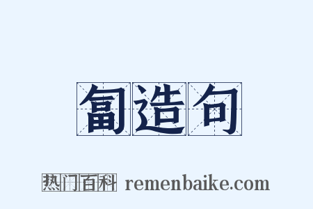 匐造句是什么意思的图片